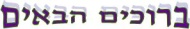 ברוכים הבאים